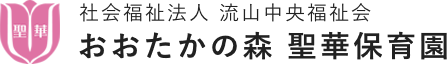 社会福祉法人 流山中央福祉会 おおたかの森 聖華保育園