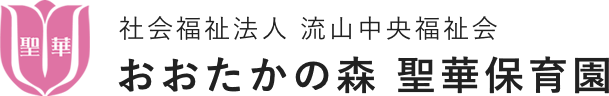 社会福祉法人 流山中央福祉会 おおたかの森 聖華保育園